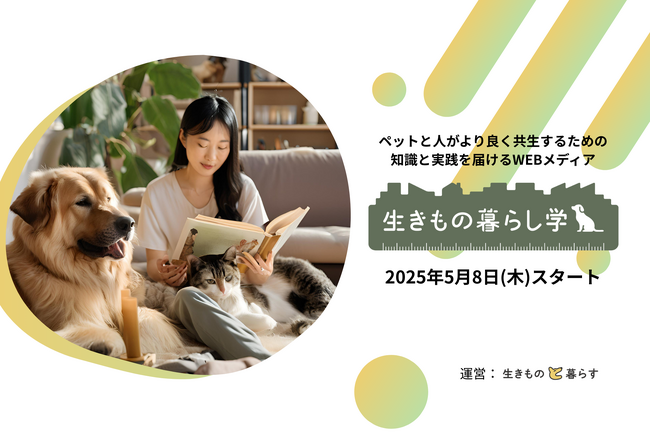 ペットと人の共生を学び、持続可能な暮らしを考える新メディア『生きもの暮らし学』5月8日(木)スタート