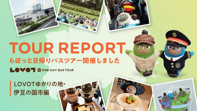 近畿日本ツーリスト　旅行企画・実施「LOVOT日帰りバスツアー ～LOVOTゆかりの地・伊豆の国市編～」開催レポート