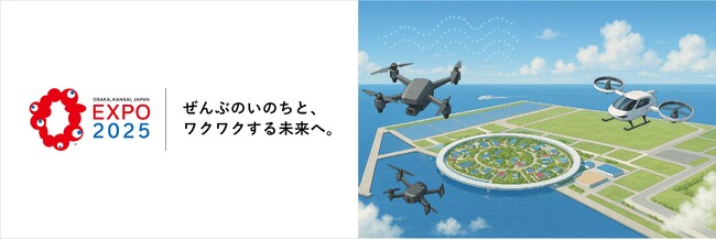 JUIDAとブルーイノベーション、大阪・関西万博で飛行する全てのドローンの安全運航管理を支援