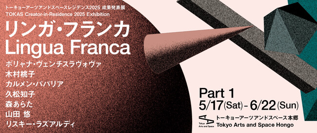 【トーキョーアーツアンドスペース】5/17(土) より開催！「トーキョーアーツアンドスペースレジデンス2025 成果発表展『リンガ・フランカ』」第1期
