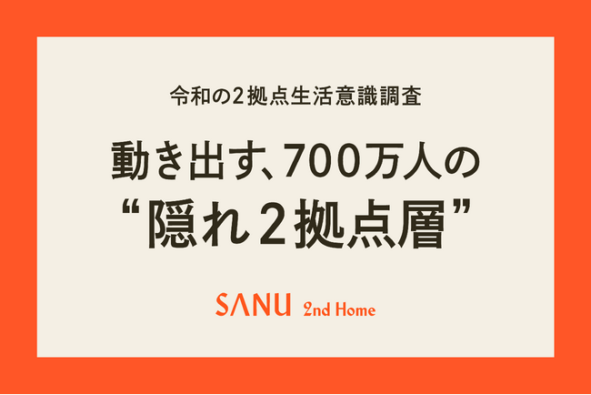 【調査結果】首都圏在住3人に1人が“2拠点生活”に関心でも実行者は4％、新たな選択肢「シェア別荘」に期待