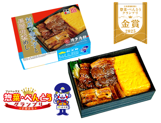 《金賞受賞》第16回 ファベックス 惣菜・べんとうグランプリ 「対馬の金穴子と長崎角煮めし」が最高評価金賞を受賞！