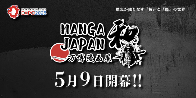 大阪・関西万博コモンズ・E館「万博漫画展」5月9日開幕！著名漫画家の描き下ろし&オリジナル作品展示