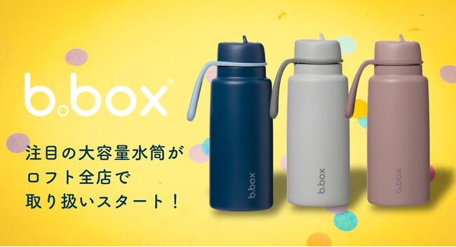 b.boxの大容量ドリンクボトル「フリップトップボトル1L」ロフト全店にて順次展開スタート！