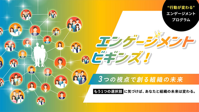 従業員エンゲージメント向上の新定番！「エンゲージメントビギンズ！」をリリース