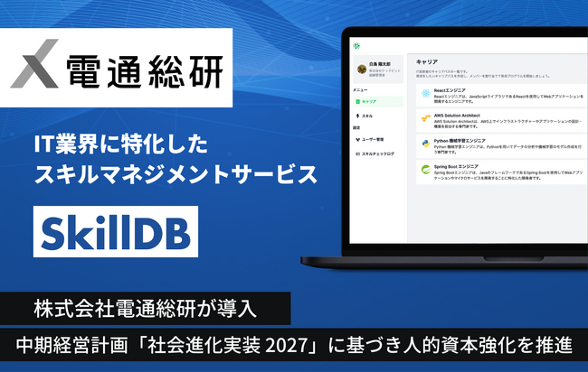 IT業界向けスキルマネジメントサービス「SkillDB」を株式会社電通総研に導入