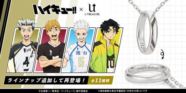 アニメ「ハイキュー!!」選手名を刻み、誇りの色を胸元に！リングネックレスがラインナップを追加して再登場。（梟谷学園高校・稲荷崎高校・鴎台高校・井闥山学院高校ver.）。6月10日（火）まで予約受付