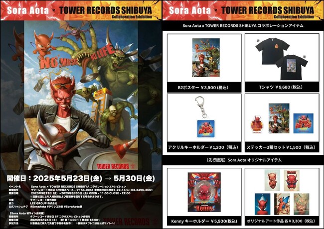 『Sora Aota × TOWER RECORDS SHIBUYA コラボレーションエキシビション』