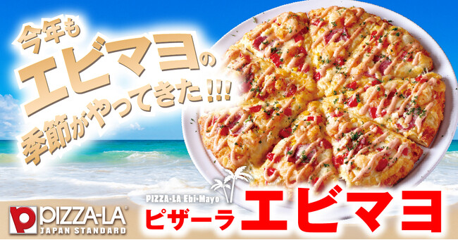 夏を先取り！！名物『ピザーラ エビマヨ』が初夏から登場！！　公式サイトでは『エビマヨクォーター』が特別価格！！