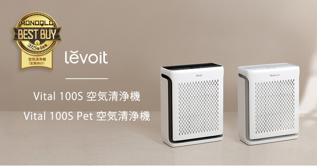 空気清浄機ブランド「Levoit」のコンパクトモデルが『MONOQLO』誌にて「ベストバイ」を受賞