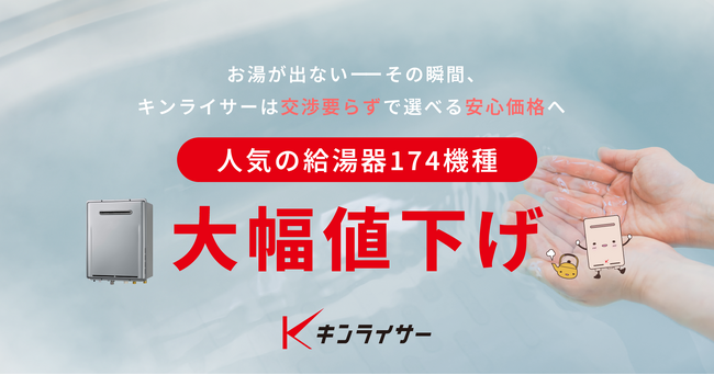 キンライサー、人気給湯器174機種を平均17,035円“大幅値下げ”