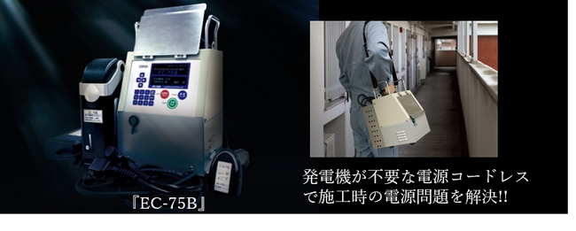 『エスロハイパーAW』電池パック駆動型EF融着機『EC-75B』新登場