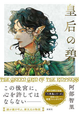 【一挙大解禁！】累計240万部超「八咫烏シリーズ」阿部智里さんが解き放つ精霊ファンタジア『皇后の碧（みどり）』（5/29発売）