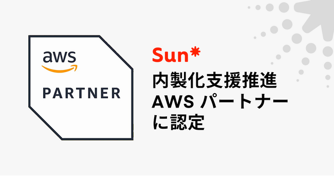 Sun*、「内製化支援推進 AWS パートナー」に認定