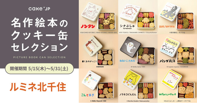「名作絵本のクッキー缶セレクション by Cake.jp」ルミネ北千住にて、5月15日(木)より開催！