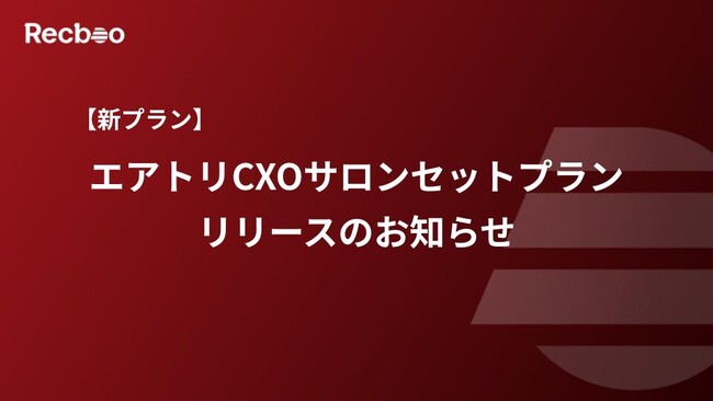 【Recboo】エアトリCXOサロンセットプランリリースのお知らせ