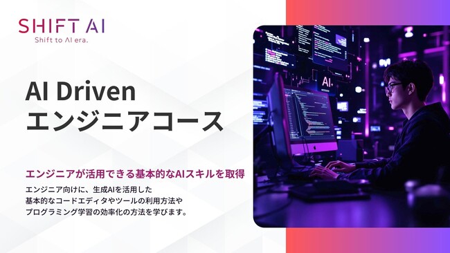 法人向け生成AIリスキリングサービス SHIFT AI for Biz 2025年5月8日【AI Drivenエンジニアコース】の大型アップデートを実施