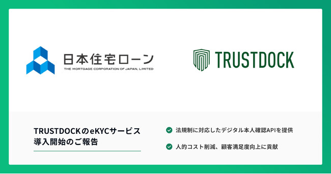 日本住宅ローン、利用者の申込手続きにTRUSTDOCKのeKYCサービスを導入