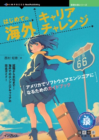 就職から文化まで！ 海外でのエンジニアキャリアの完全ガイド！ 『はじめての海外キャリアチャレンジ　アメリカでソフトウェアエンジニアになるためのガイドブック』発行 技術の泉シリーズ、5月の新刊
