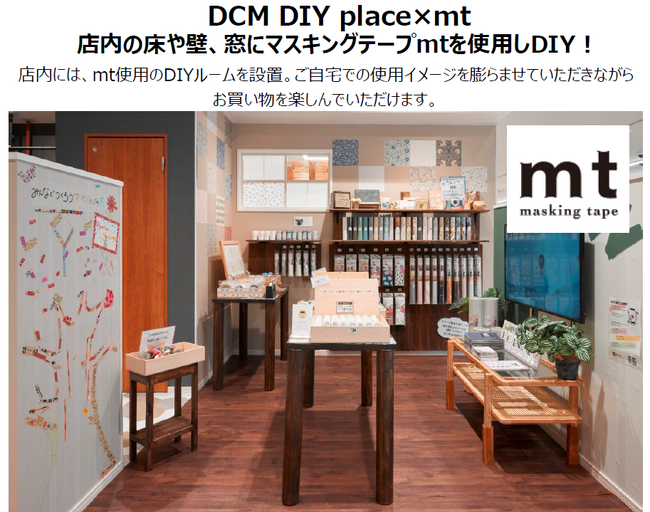 マスキングテープ「mt」キャラバンスタート　ＤＣＭ 12店舗にて期間限定イベント実施