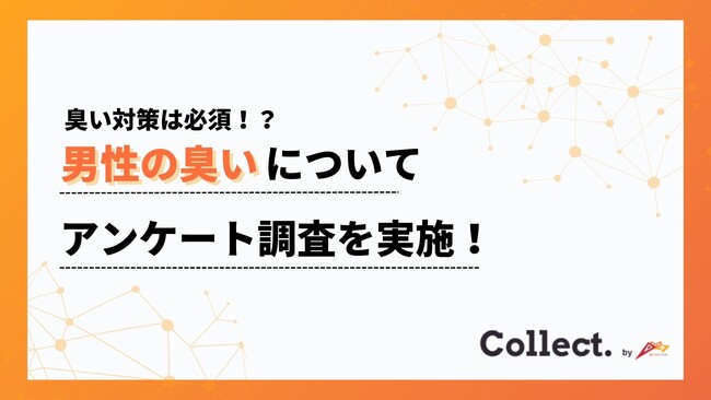 臭い対策は必須か！？約半数の女性が「臭いのきつい男性は恋愛対象にならない」と回答【Collect.(コレクト)】