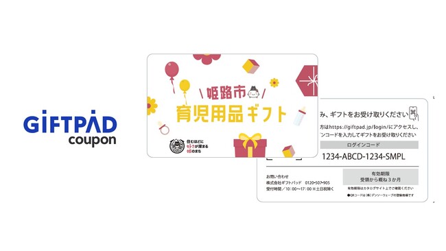 ギフトパッド、兵庫県姫路市の育児支援「全戸訪問事業（こんにちは赤ちゃん訪問）」に『Giftpad coupon』サービスを導入