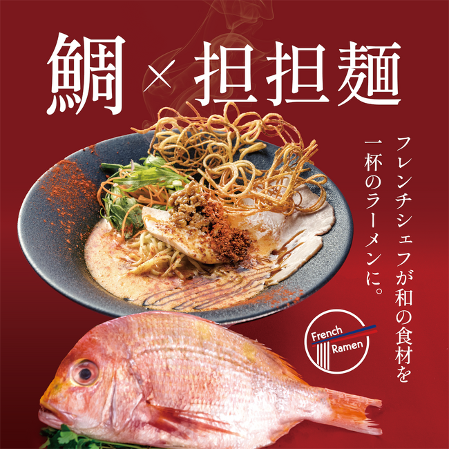 【千葉初出店】話題のフレンチラーメン「鯛担麺」がユーカリが丘に登場！『鯛らぼ』新規OPEN