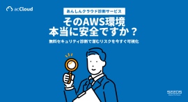 ご好評のAWS無料セキュリティ診断「acCloud あんしんクラウド診断サービス」、専用ランディングページを公開