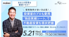 【5/21(水)19:00開催】不動産投資の「現在地」を数字で見える化しよう!実践ワークつき無料セミナー 【5/21(水)19:00開催】不動産投資の「現在地」を数字で見える化しよう!実践ワークつき無料セミナー