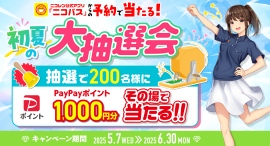 アプリ「ニコパス」からの予約でPayPayポイントがその場で当たる！「初夏の大抽選会」開催！