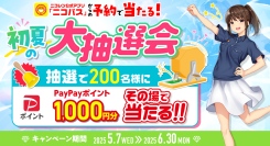 アプリ「ニコパス」からの予約でPayPayポイントがその場で当たる！「初夏の大抽選会」開催！