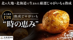 半年以上の熟成で甘味を引き出し、食品ロス削減にも貢献！オンラインショップで販売する熟成じゃがいも「時の恵み」を、5月8日よりポイ活サイト「Potato」に掲載