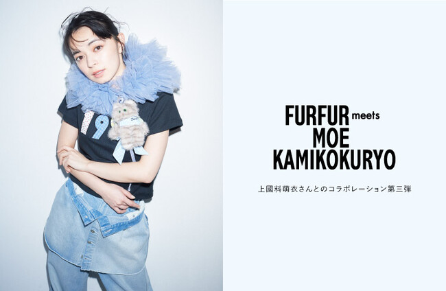 【FURFUR(ファーファー)】アンジュルム・上國料萌衣とのコラボレーション第三弾が発売決定！＜5月12日(月)20:00発売開始＞
