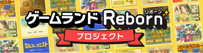 ニフティキッズ、旧キッズ＠niftyで大人気の「ゲームランド」復活へ！「ゲームランドRebornプロジェクト」を開始
