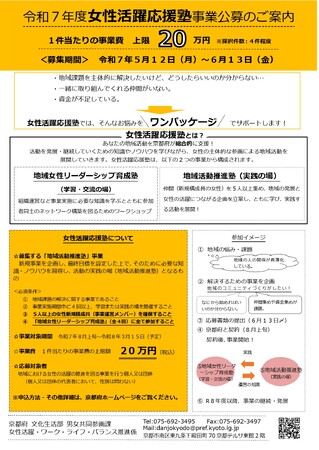 【京都府】地域活動への女性の参画を支援　　　　　　　　　　　　～「令和７年度女性活躍応援塾事業」参加者を募集～