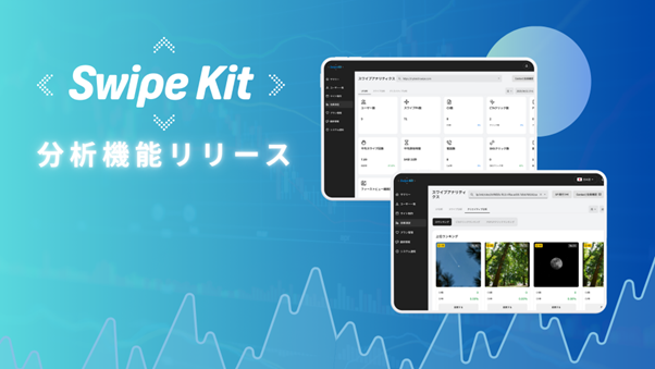 縦横スワイプ型LP制作ツール「SwipeKit」分析機能リリースのお知らせ