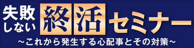 ＜今からできる賢い備えを＞お仏壇のはせがわが「失敗しない終活セミナー」を開催！