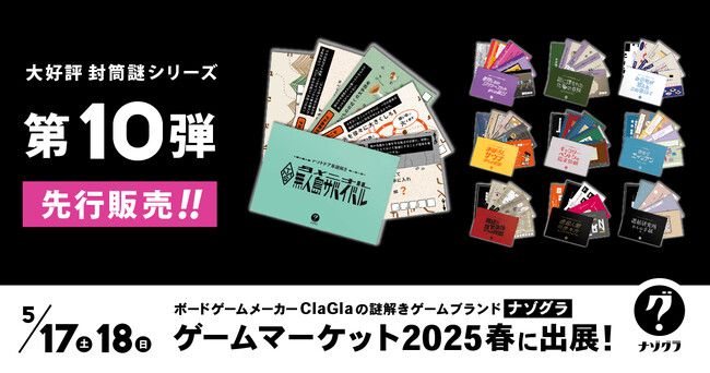 【最新作を先行販売！】謎解きゲームブランド「ナゾグラ」がゲームマーケット2025春出展！
