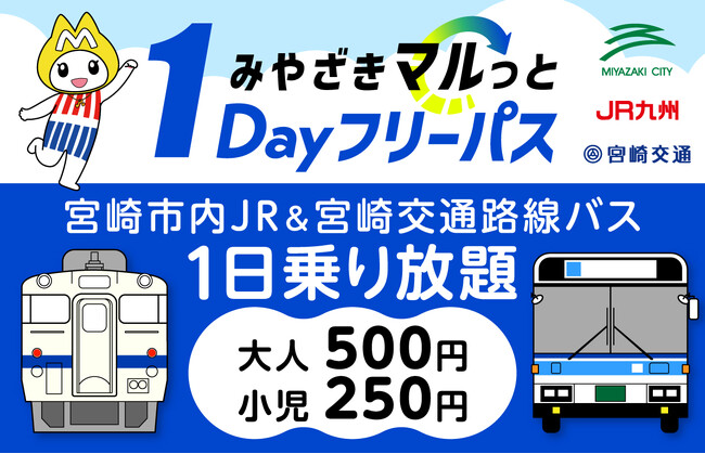「みやざきマルっと１Dayフリーパス」を新たに発売します！
