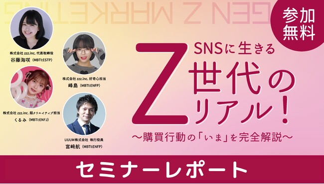 【セミナーレポート】Z世代のリアルを紐解く45分！SNS時代の“共感消費”とは？