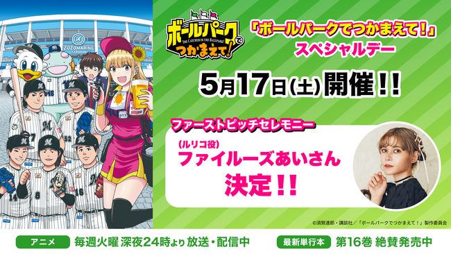 ファイルーズあいさんが2025年5月17日（土）開催『「ボールパークでつかまえて！」スペシャルデー』の始球式に登場！