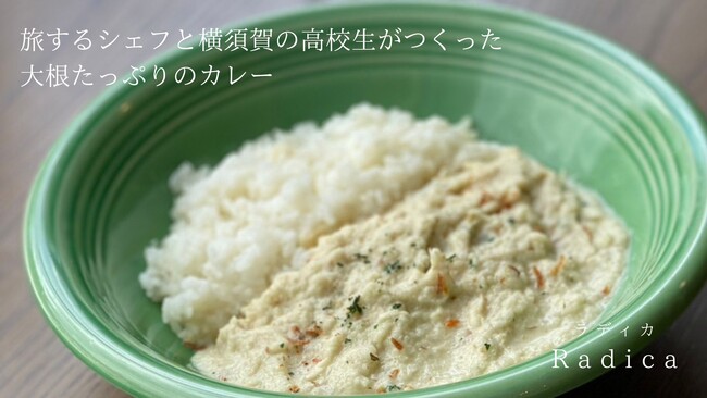 旅するシェフと横須賀の高校生が開発！大根のカレーがレトルト商品化