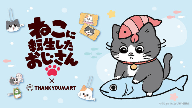 TVアニメも絶賛放送中！『ねこに転生したおじさん』×サンキューマートの初となるコラボレーション雑貨が全品390円（税込429円）で5月下旬より新発売