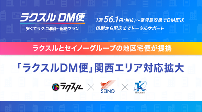 地区宅便、業界最安級の「ラクスルDM便」を関西エリアに対応拡大！ ラクスル株式会社と提携しダイレクトメールを配送開始