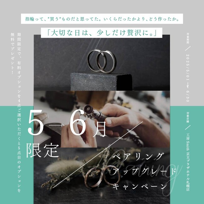【５～６月限定】北海道札幌市の手作りペアリング専門店『工房Smith京王プラザホテル札幌店』有料オプション4つ選択で5つ目無料プレゼント！お得な手作りペアリング特別キャンペーンを開始