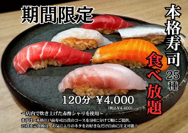 120分こだわり寿司の食べ放題コースが4,000円（税込4,400円）｜『涛司（とうじ）大船店』で６月１日（日）まで｜月間2,000名ご来店の大反響！40種の寿司食べ放題で大満足の寿司体験♪