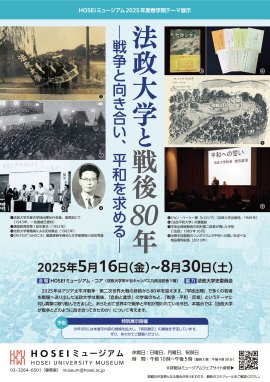 HOSEIミュージアム2025年度春学期テーマ展示「法政大学と戦後80年―戦争と向き合い、平和を求める―」チラシ HOSEIミュージアム2025年度春学期テーマ展示「法政大学と戦後80年―戦争と向き合い、平和を求める―」チラシ