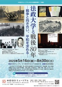 HOSEIミュージアム2025年度春学期テーマ展示を5月16日～8月30日に開催「法政大学と戦後80年―戦争と向き合い、平和を求める―」