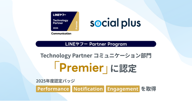 株式会社ソーシャルPLUS、「LINEヤフー Partner Program」において「Technology Partner」のコミュニケーション部門 最上位グレード「Premier」に認定