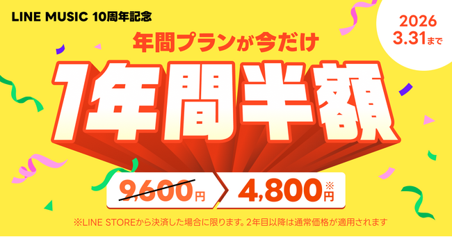 【LINE MUSIC】今だけ、LINE MUSICの年間プランが1年間半額！LINE MUSICをお得に始めるチャンス